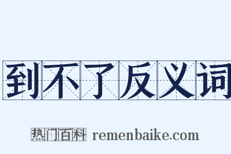 到不了反义词是什么意思的图片